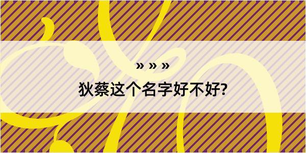 狄蔡这个名字好不好?