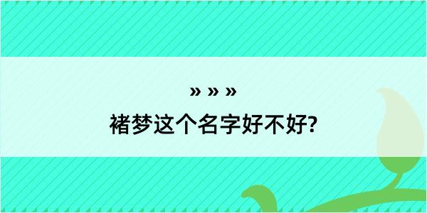 褚梦这个名字好不好?