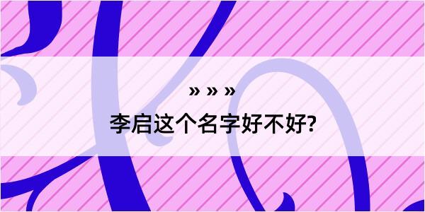 李启这个名字好不好?