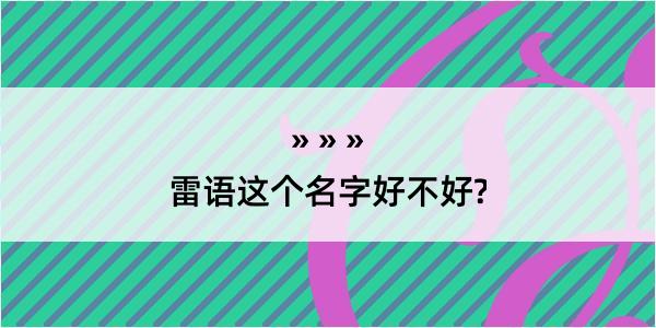 雷语这个名字好不好?