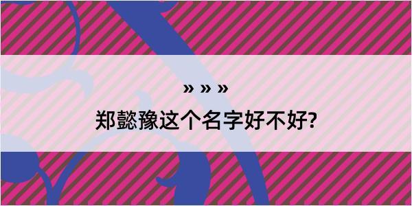 郑懿豫这个名字好不好?