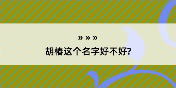 胡椿这个名字好不好?