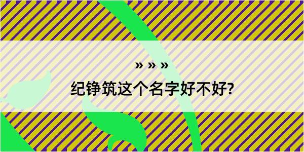 纪铮筑这个名字好不好?