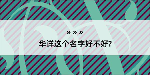 华详这个名字好不好?