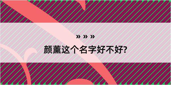 颜薰这个名字好不好?