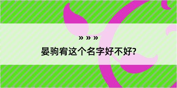 晏驹宥这个名字好不好?