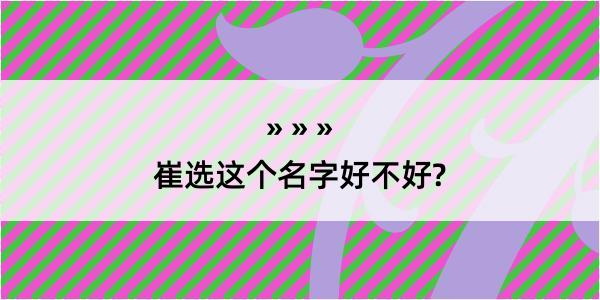 崔选这个名字好不好?