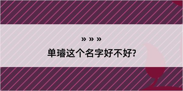 单璿这个名字好不好?