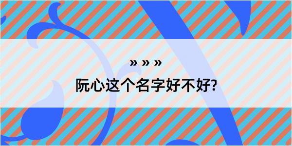 阮心这个名字好不好?