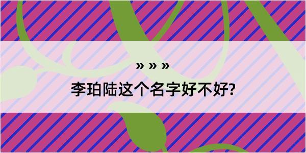 李珀陆这个名字好不好?