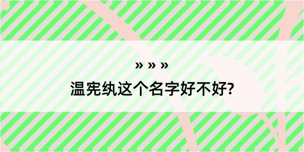 温宪纨这个名字好不好?