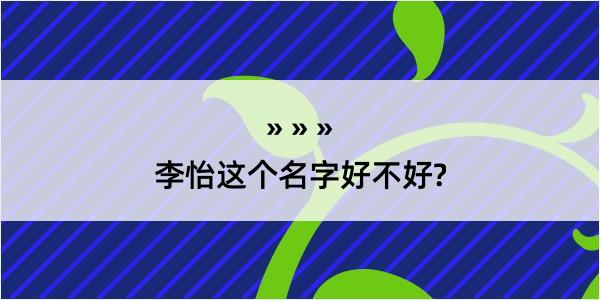 李怡这个名字好不好?