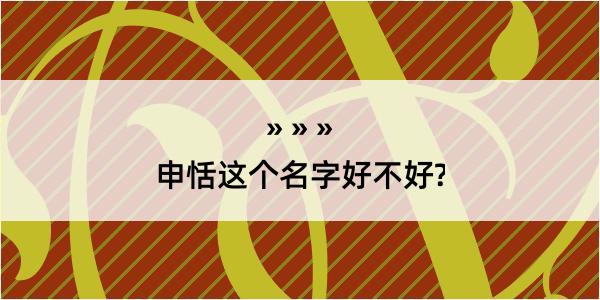 申恬这个名字好不好?