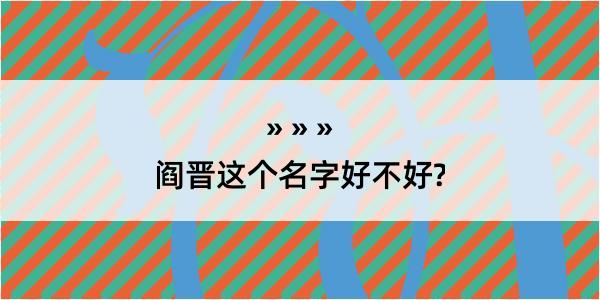 阎晋这个名字好不好?