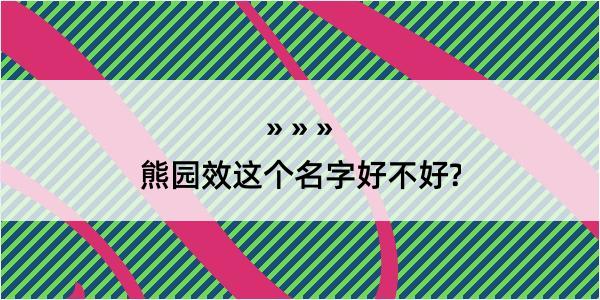 熊园效这个名字好不好?