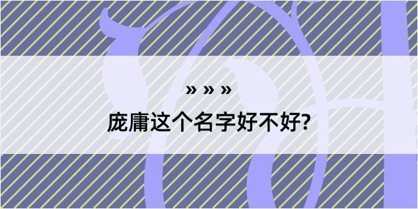 庞庸这个名字好不好?