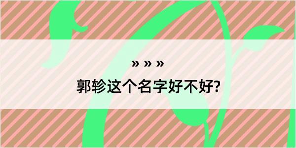 郭轸这个名字好不好?