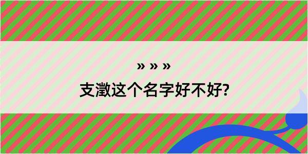 支澂这个名字好不好?