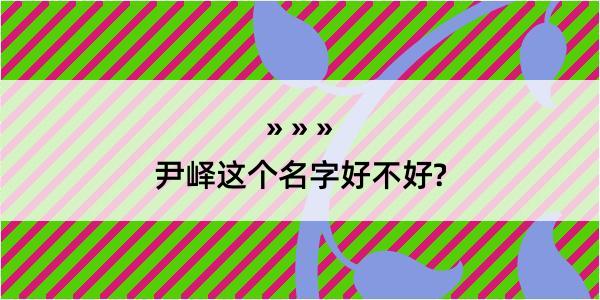 尹峄这个名字好不好?