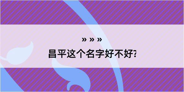 昌平这个名字好不好?