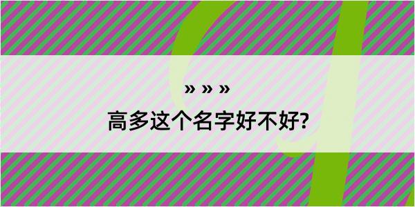 高多这个名字好不好?