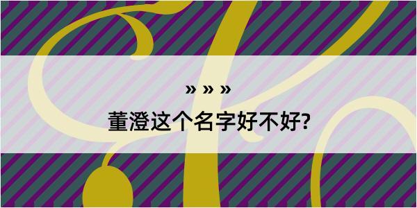 董澄这个名字好不好?