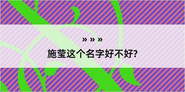 施莹这个名字好不好?