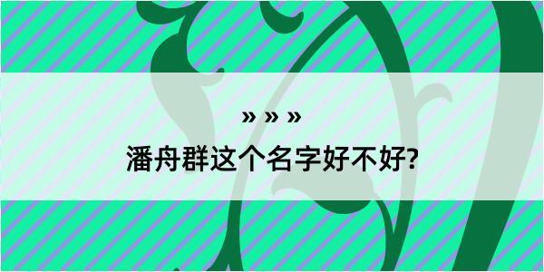 潘舟群这个名字好不好?