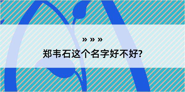 郑韦石这个名字好不好?