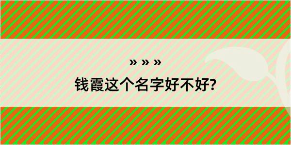 钱霞这个名字好不好?