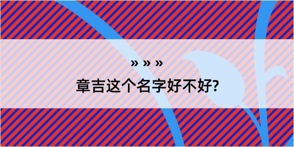 章吉这个名字好不好?