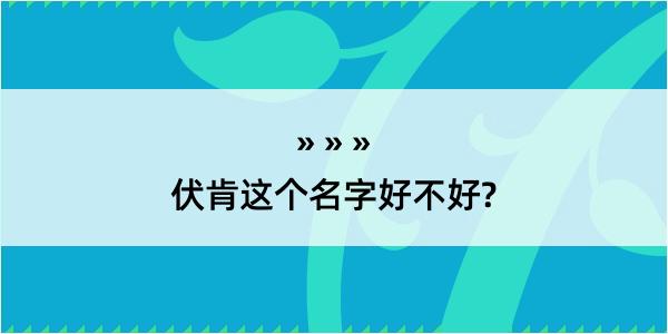 伏肯这个名字好不好?