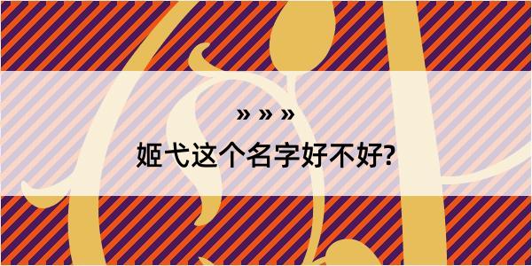 姬弋这个名字好不好?