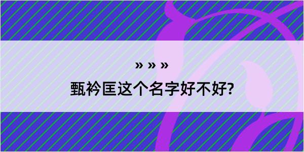 甄衿匡这个名字好不好?