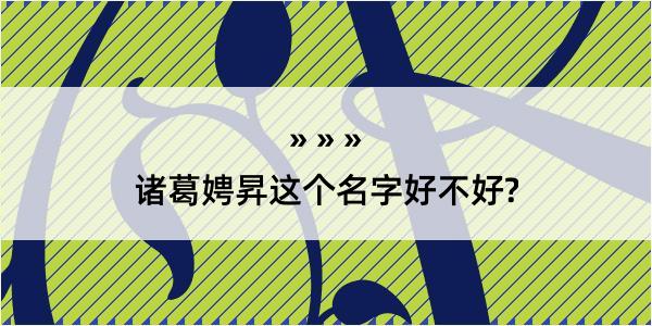 诸葛娉昇这个名字好不好?