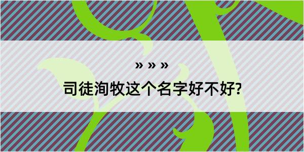 司徒洵牧这个名字好不好?