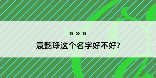 袁懿琤这个名字好不好?