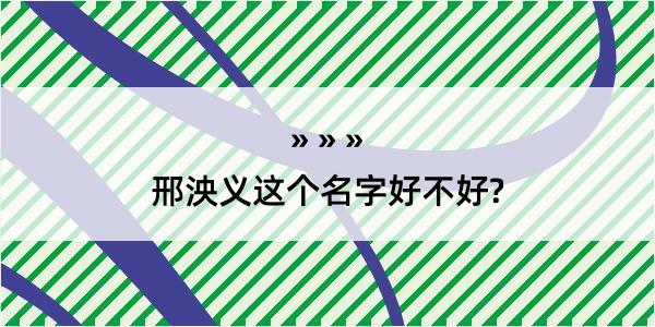 邢泱义这个名字好不好?