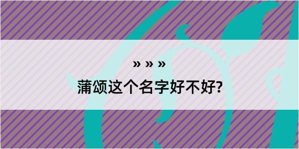 蒲颂这个名字好不好?