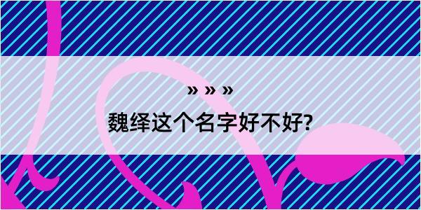 魏绎这个名字好不好?