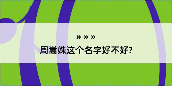 周嵩姝这个名字好不好?