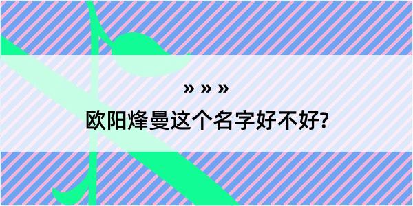 欧阳烽曼这个名字好不好?