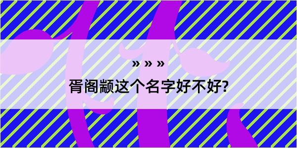 胥阁颛这个名字好不好?