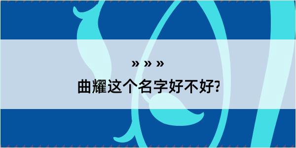 曲耀这个名字好不好?