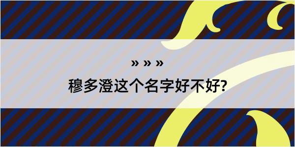 穆多澄这个名字好不好?