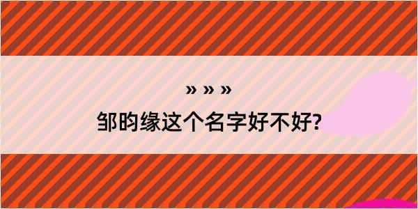 邹昀缘这个名字好不好?