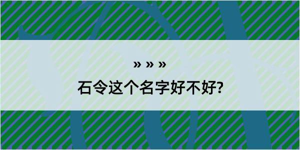 石令这个名字好不好?