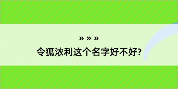 令狐浓利这个名字好不好?