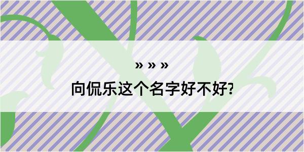 向侃乐这个名字好不好?