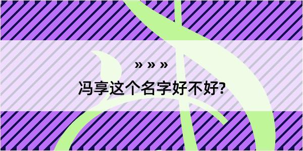 冯享这个名字好不好?